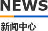 丝瓜视频无限看污模具新聞中心